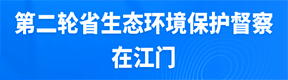 第二輪省生態環境保護督察在江門 第二輪省生態環境保護督察在江門